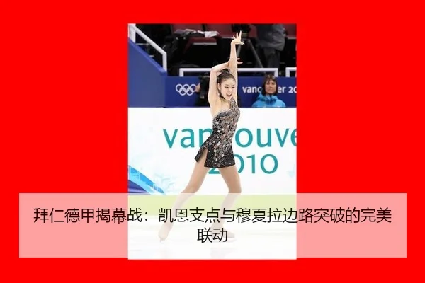拜仁德甲揭幕战：凯恩支点与穆夏拉边路突破的完美联动