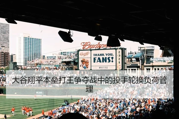 大谷翔平本垒打王争夺战中的投手轮换负荷管理