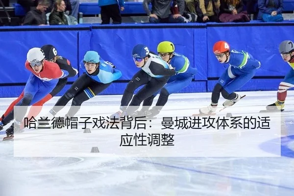 哈兰德帽子戏法背后：曼城进攻体系的适应性调整