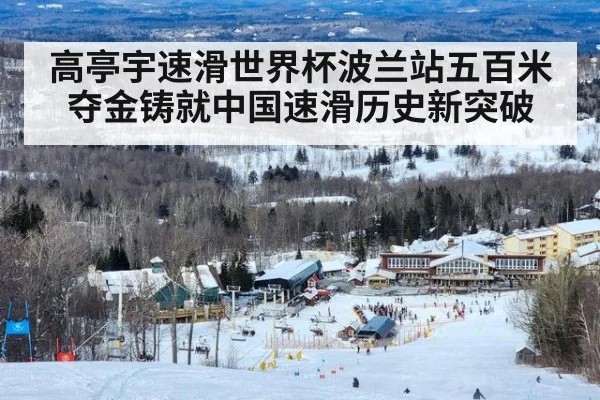 高亭宇速滑世界杯波兰站五百米夺金铸就中国速滑历史新突破