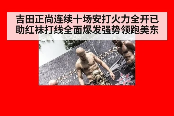 吉田正尚连续十场安打火力全开已助红袜打线全面爆发强势领跑美东