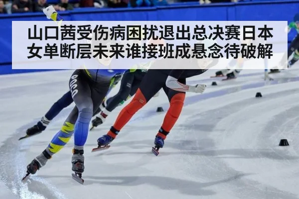 山口茜受伤病困扰退出总决赛日本女单断层未来谁接班成悬念待破解