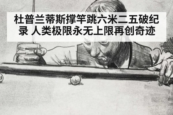 杜普兰蒂斯撑竿跳六米二五破纪录 人类极限永无上限再创奇迹