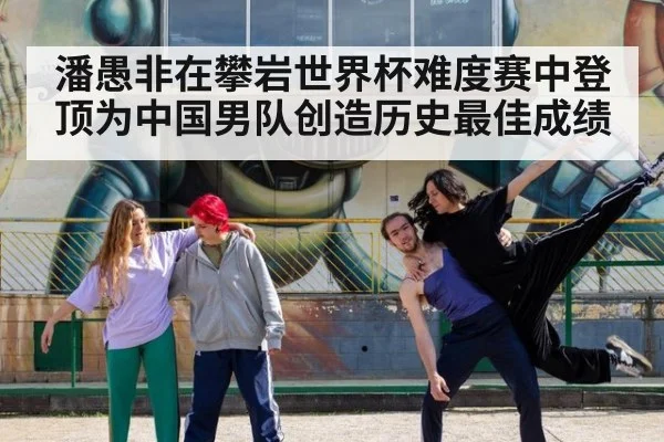 潘愚非在攀岩世界杯难度赛中登顶为中国男队创造历史最佳成绩