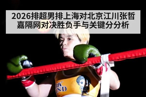 2026排超男排上海对北京江川张哲嘉隔网对决胜负手与关键分分析
