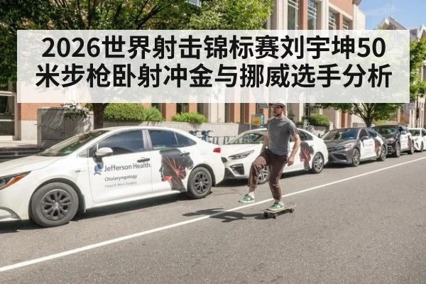 2026世界射击锦标赛刘宇坤50米步枪卧射冲金与挪威选手分析
